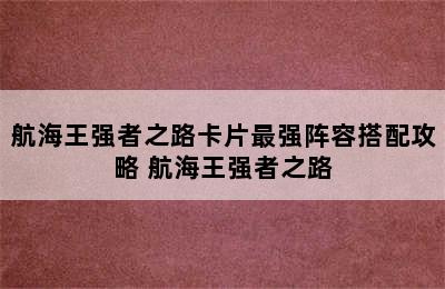 航海王强者之路卡片最强阵容搭配攻略 航海王强者之路